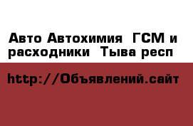 Авто Автохимия, ГСМ и расходники. Тыва респ.